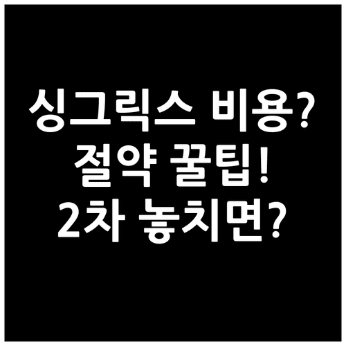싱그릭스 접종 비용 절약 팁과 1차 2차 접종 일정 관리법