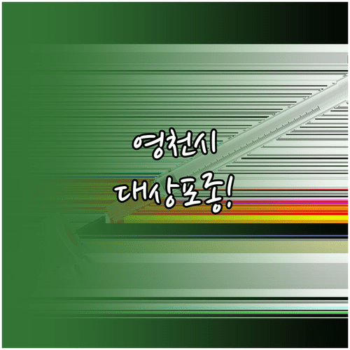 영천시 대상포진 예방접종 비용과 병원 비교