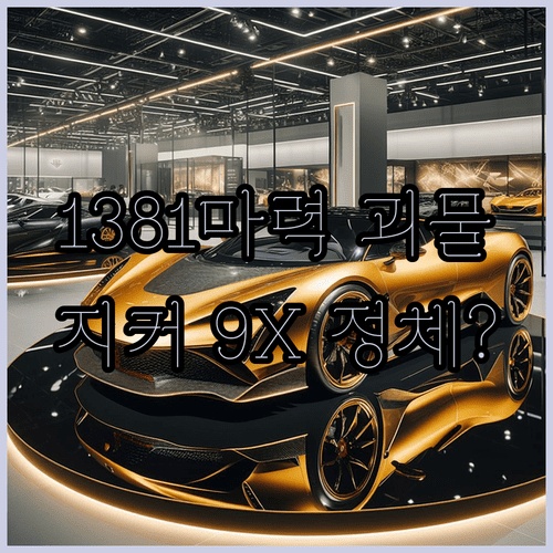 지커 9X 하이브리드 특징 | 1381마력 성능 CATL 배터리 기술
