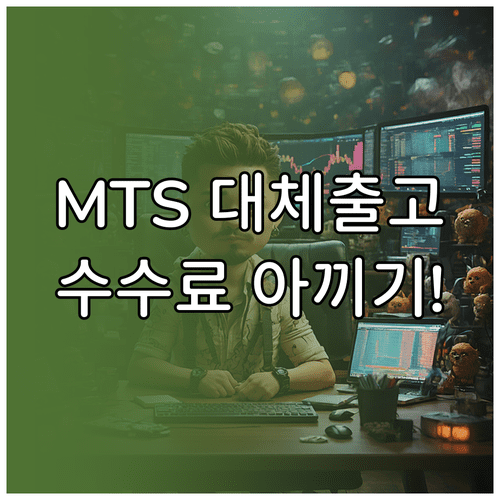 MTS 활용 주식 대체출고 신청법 | 수수료와 단계별 절차 확인