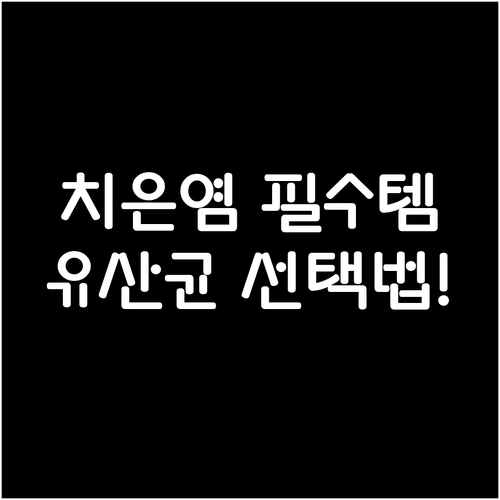 치은염 예방 돕는 구강유산균 역할과 실패 없는 선택 방법