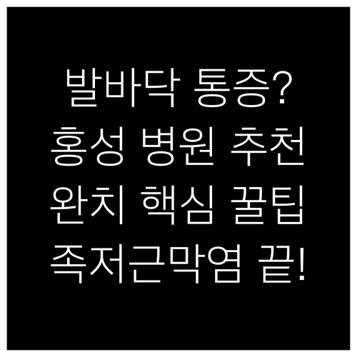 족저근막염 완치 위한 홍성 병원 치료 및 생활 습관 관리