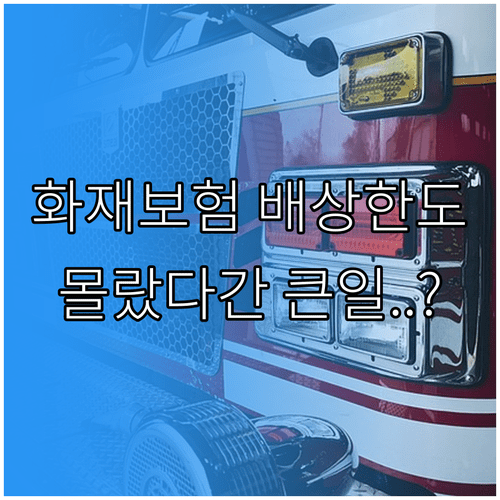 다중이용업소 화재보험 대물 배상 한도 증액 필요성과 법정 기준