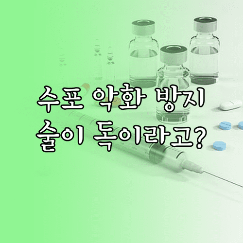 대상포진 수포 악화 방지법 | 술이 치료를 방해하는 이유