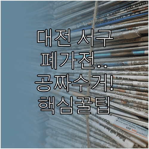 대전 서구 폐가전 무상수거 신청 및 대형 폐기물 배출 번호 확인