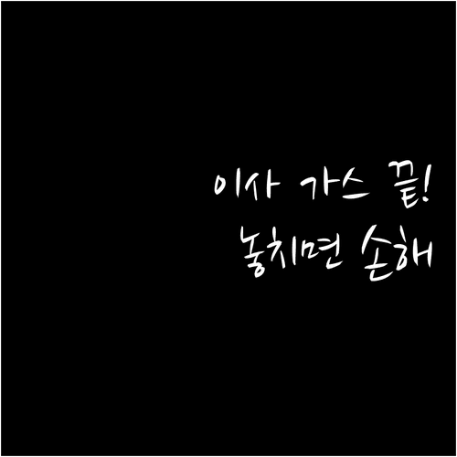 이사 갈 때 도시가스 연결 신청 및 정산 방법 알아보기