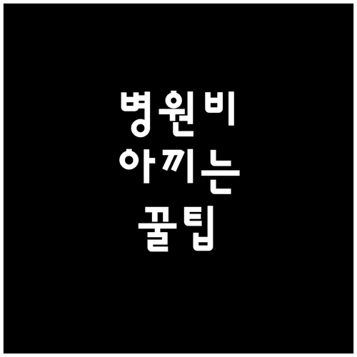 병원 방문 전 필수 확인사항 비급여 가격 비교와 활용