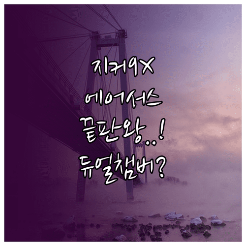 지커 9X 에어서스펜션 기술 분석 | 듀얼 챔버와 CDC 작동 원리