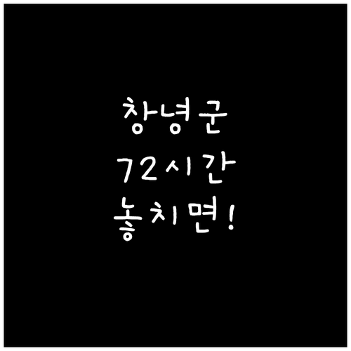 창녕군 대상포진 치료 병원 정보와 72시간 골든타임