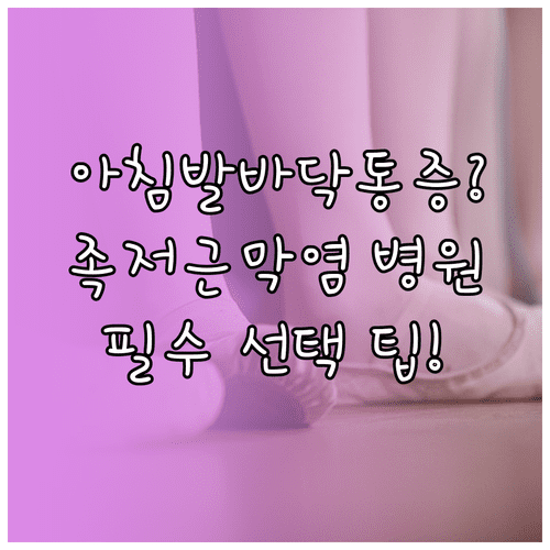 아침 발바닥 통증 족저근막염 증상별 병원 선택 체크리스트