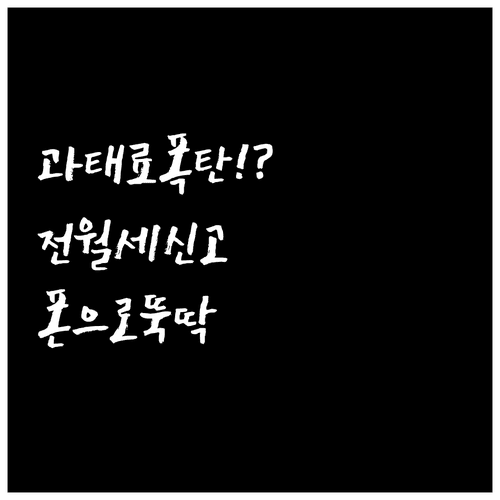 전월세 신고 안 하면 과태료 얼마 | 2026년 신고 대상 및 모바일 방법