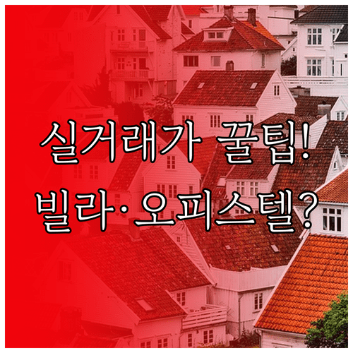 네이버 부동산 실거래가 조회 방법 | 국토부 시세 차이, 빌라 오피스텔 확인법