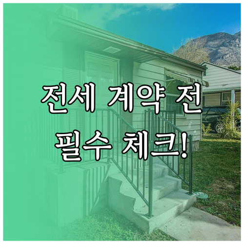 전세 계약 전 필수 체크리스트 및 실거래가 확인 노하우
