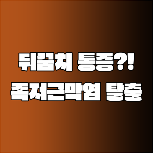발뒤꿈치 통증 족저근막염 치료 | 음성군 정형외과 추천 및 자가 관리