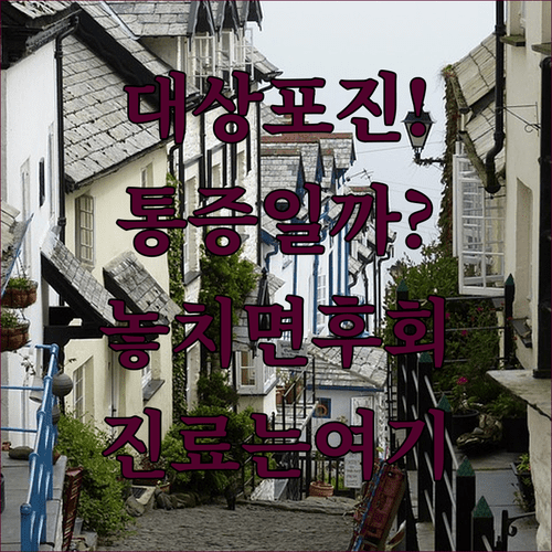 대상포진 통증과 증상별 진료 전문의 확인하기
