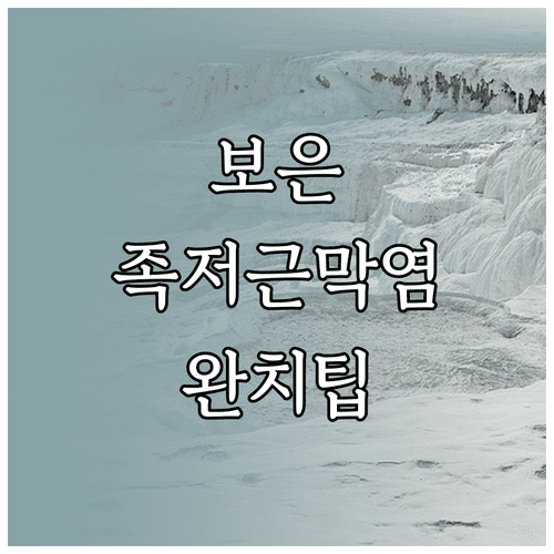 보은군 족저근막염 치료 병원 특징 및 재발 방지 습관