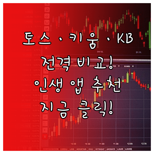 토스 키움 KB증권 특징 총정리 | 주식 투자 앱 고르는 법