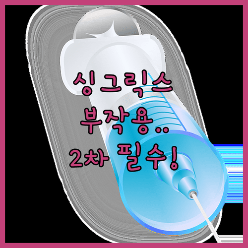 싱그릭스 대상포진 예방접종 부작용 및 2차 접종 필수 주의사항