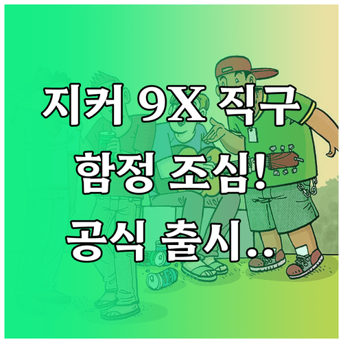 지커 9X 직구 시 발생하는 비용과 공식 출시를 기다려야 하는 이유