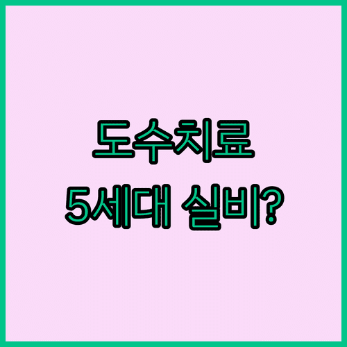 비급여 도수치료 보장 강화된 5세대 실비보험 실체와 대책