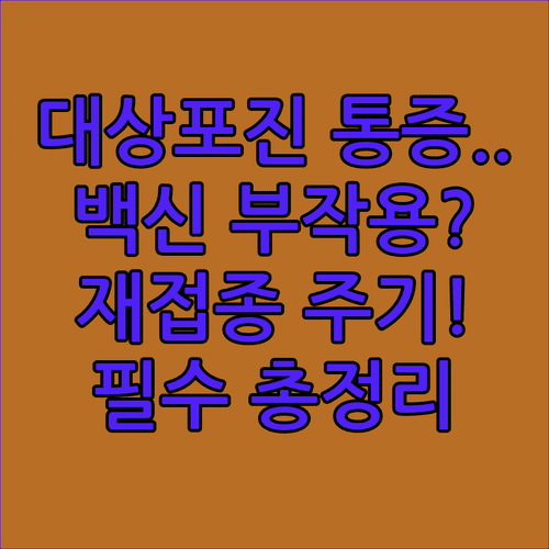 대상포진 예방접종 효과와 부작용 | 기존 접종자 재접종 주기 정리