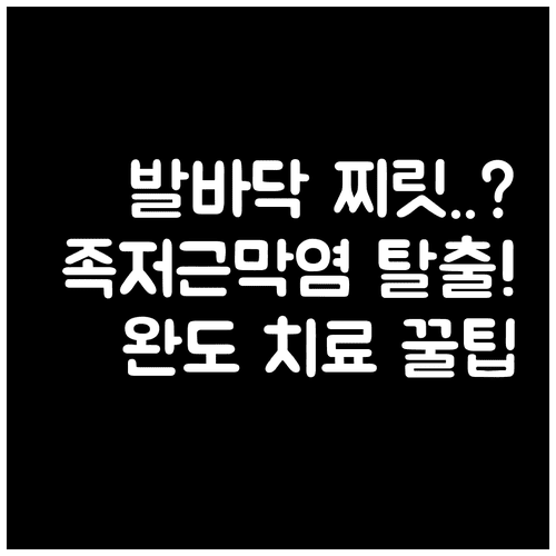 발바닥 통증을 유발하는 족저근막염 증상 및 완도군 치료 병원