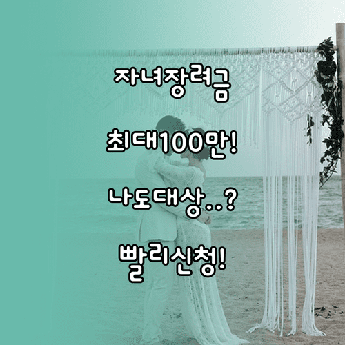 자녀장려금 최대 100만원 신청 방법 | 2026년 정기 신청 기간, 대상
