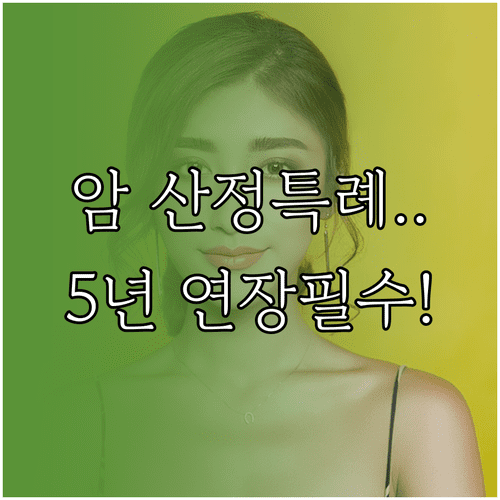 암 환자 산정특례 5년 보장 기간 및 재등록 방법 안내