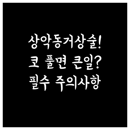 상악동거상술 수술 후 코 풀기 금지 등 필수 주의사항 체크