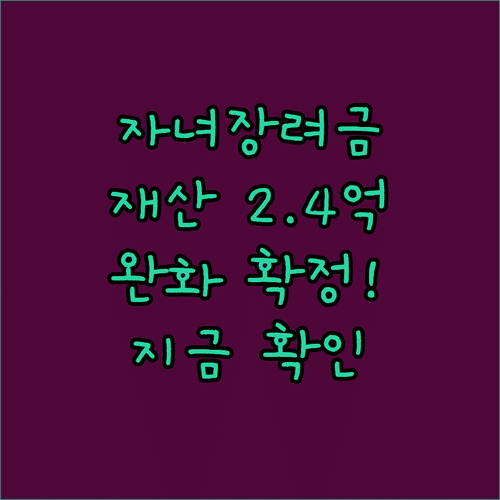 자녀장려금 재산 기준 2억 4천만 원 완화 내용 확인