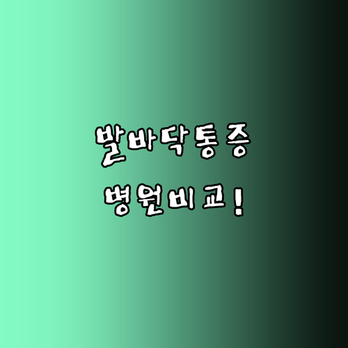 옥천 발바닥 통증 병원 비교 | 족저근막염 원인 치료법 및 예방 관리