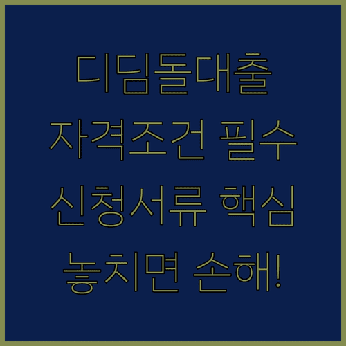 디딤돌대출 자격조건과 신청서류 확인