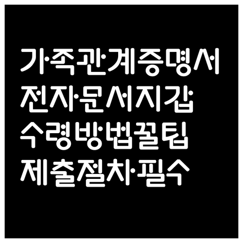 가족관계증명서 전자문서지갑 수령방법과 제출 절차