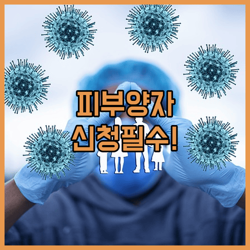 건강보험 피부양자 신청방법과 준비서류