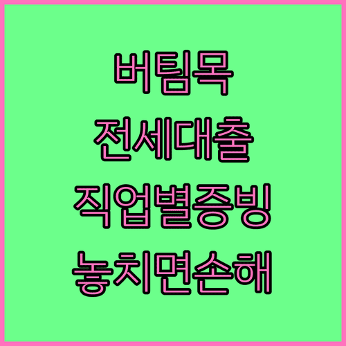 버팀목전세자금대출 직업별 소득증빙서류와 제출기준