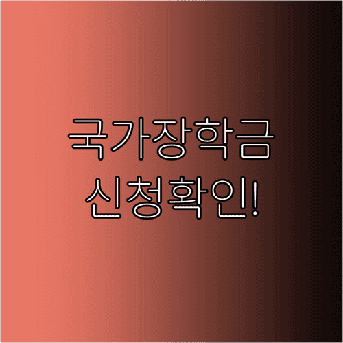 국가장학금 신청 완료 여부와 추가 절차 확인