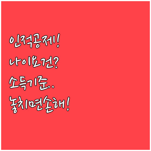 연말정산 인적공제 대상과 가족별 나이·소득 요건