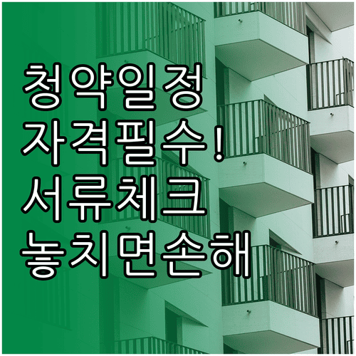 주택청약 분양 일정 확인 후 자격과 서류 점검