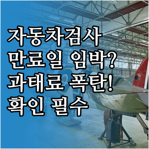 자동차검사 과태료 기준과 만료일 확인 방법