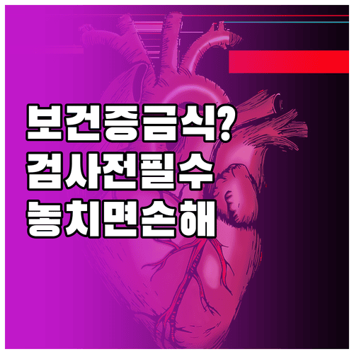 보건증 금식 필요할까? 검사 전 식사와 준비물