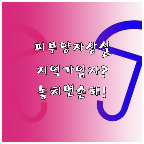 건강보험 피부양자 자격 상실 후 지역가입자 처리 방법