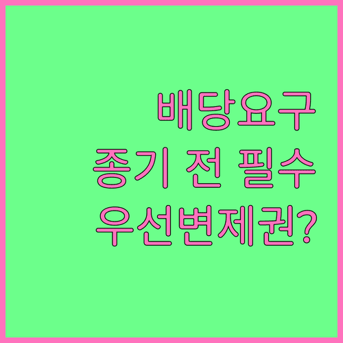 전세 보증금 배당요구 종기와 우선변제권