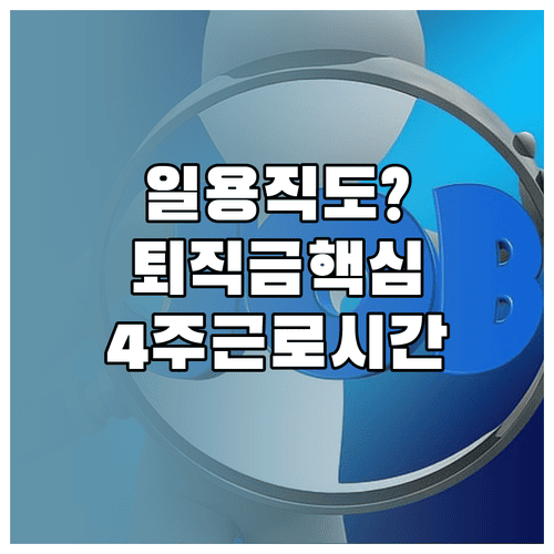 일용직 퇴직금 지급 대상과 퇴직 전 4주 근로시간