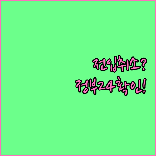 전입신고 취소 방법과 정부24 신청내역 확인