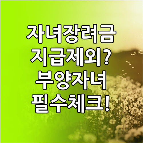 자녀장려금 지급 제외 기준과 부양자녀 요건