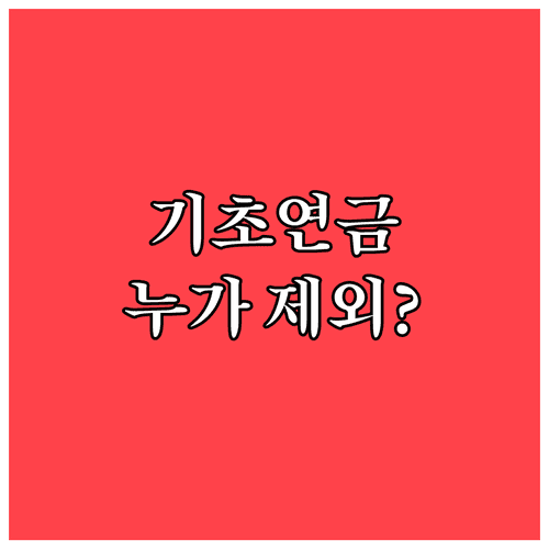 기초연금 대상 조건과 제외되는 경우