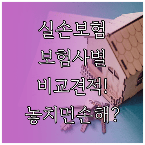 실손보험 보험사별 비교 견적, 같은 가입 조건으로 확인하기