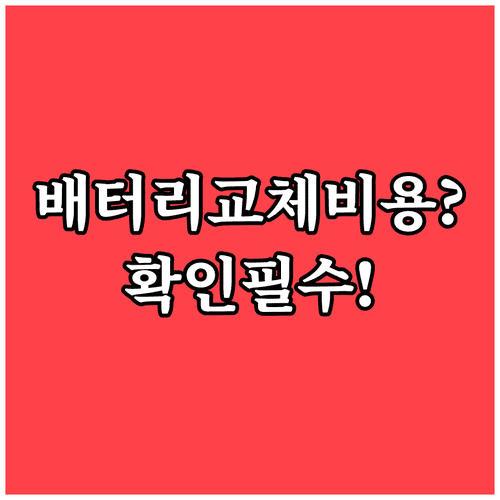 갤럭시 배터리 교체 비용이 달라지는 이유와 확인 절차