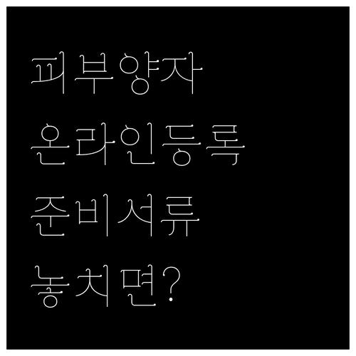 건강보험 피부양자 온라인 등록 절차와 준비서류