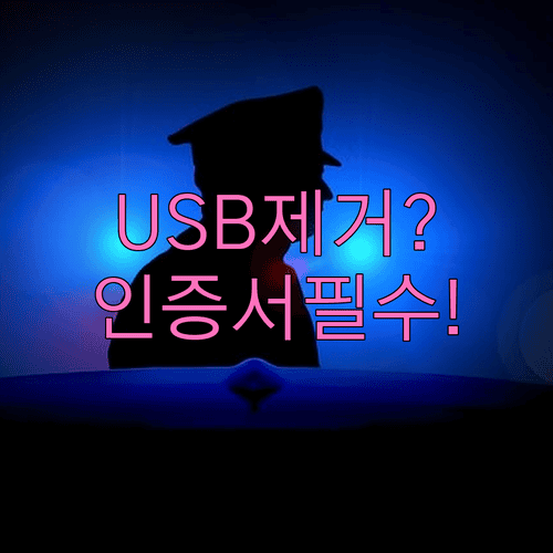 공동인증서 USB 복사 후 안전하게 제거하는 방법